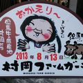 但馬牛をリーズナブルに買うなら、道の駅　村岡ファームガーデン内の牛将をのぞいてみては…