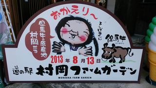但馬牛をリーズナブルに買うなら、道の駅　村岡ファームガーデン内の牛将をのぞいてみては…