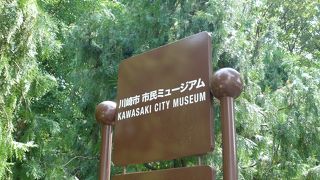 等々力緑地内になる市の美術館