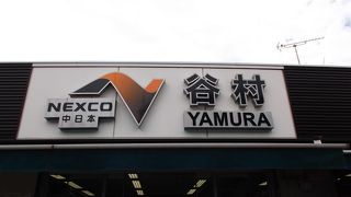 トイレ休憩向き