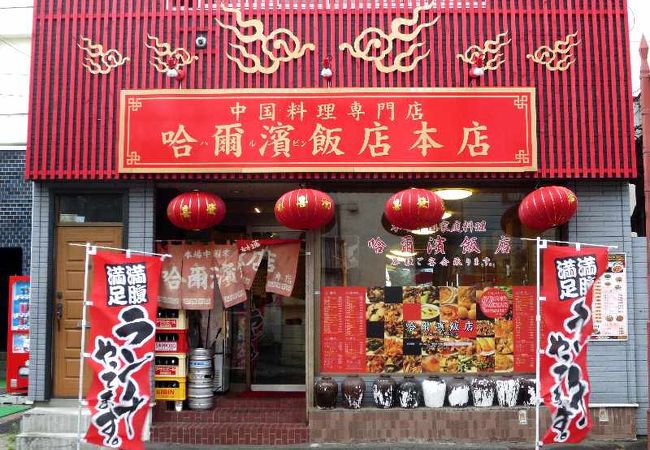 ハルピン料理店ではなくて、中華料理店「哈爾濱飯店」でした。