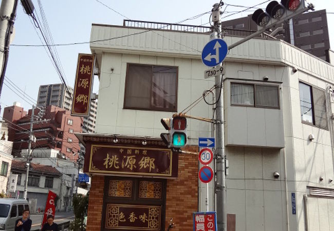 桃源郷 クチコミ アクセス 営業時間 白金 フォートラベル