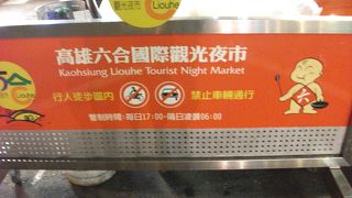 台湾　高雄の夜市です！駅から１０分くらいかな？