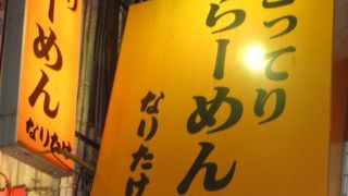 こってりらーめん なりたけ 千葉店