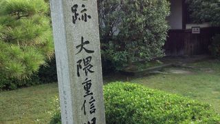 大隈重信生家  佐賀