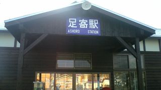 足寄駅