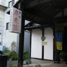 元湯　廣友館