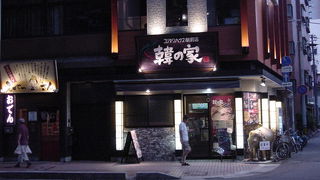 韓国家庭料理の店です