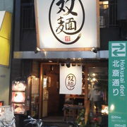 ここでは太麺が「双麺　錦糸町店」～錦糸町～