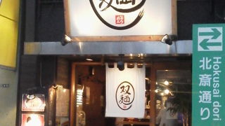 ここでは太麺が「双麺　錦糸町店」～錦糸町～