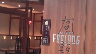 オリナスの中華屋さん「風龍 （フーロン）」～錦糸町～