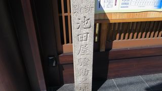 維新の史跡。幕末・池田屋騒動。