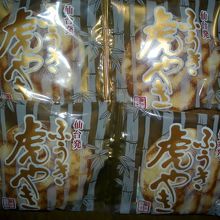 ふうき・虎やき