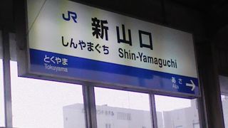 古い駅なのに新山口と！面白いな/