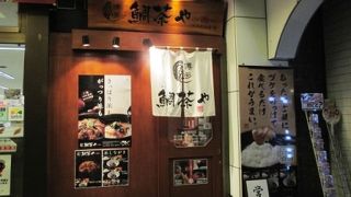 博多　鯛茶や　中洲でさくっと〆の一杯