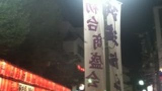 １９７０年から続く４４回目を迎えた阿波踊りは１年に一度の初台商店街のイベント