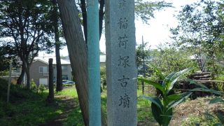 今では公園の一角に石碑と稲荷があるだけです