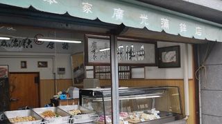 廣光蒲鉾店
