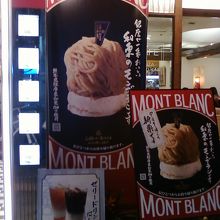 力をいれているモンブラン。