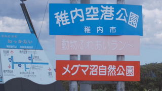 空港公園という名前ですが、空港からは少し距離がありました