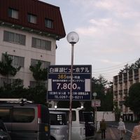 ７８００円。元高級ホテル