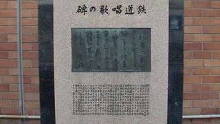 鉄道唱歌の碑〔記念碑〕