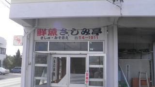 さしみ亭 宇茂佐店