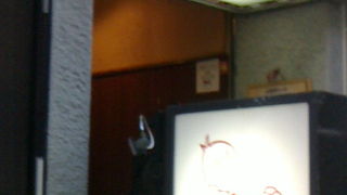 ご存知。老舗中華！