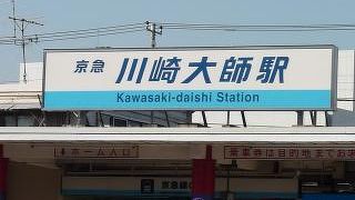 川崎大師への最寄駅
