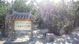 竹富島の歴史が学べます