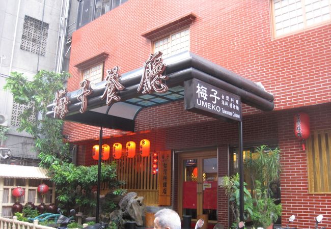 梅子餐廳 (林森老店)