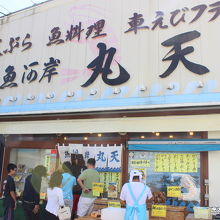 魚河岸 丸天 魚河岸店