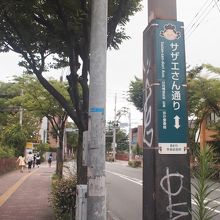 サザエさん通りのプレート