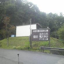 R１１７号線から案内標識に沿って進むと大きな入り口の案内標識