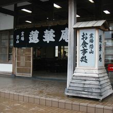 お食事どころ　蓮華庵　これもなかなかのネーミング