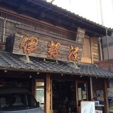 美酒探求の店 伊勢源
