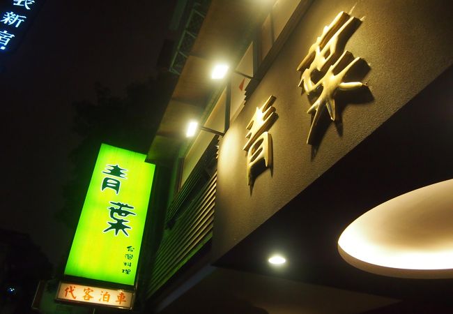 青葉餐庁 (台北中山店)