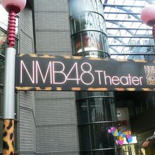 NMB48劇場