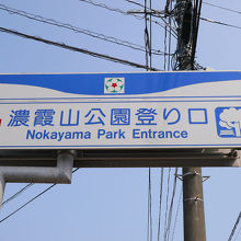 公園登り口