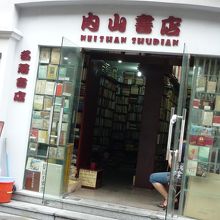 当時日本人が経営してた内山書店です