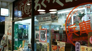神戸や明石など、兵庫県内の名産品が勢揃いの店