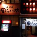 岩国でとても居心地の良い居酒屋発見！