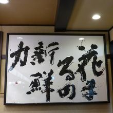 お店のモットーが掲げられていました．