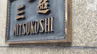 日本橋三越　塩瀬総本家