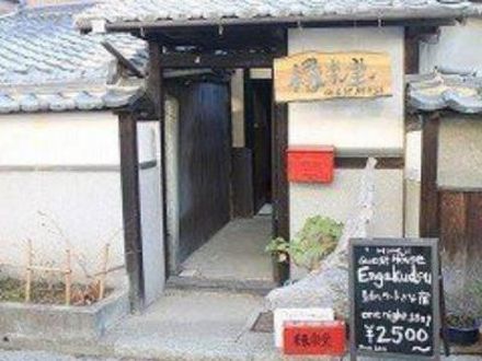 ゲストハウス 縁楽堂の宿泊予約なら フォートラベル の格安料金比較 姫路