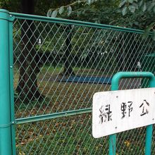 フェンスには確かに(中は宇都宮公園内)