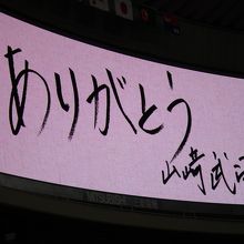 現役２７年間　お疲れ様