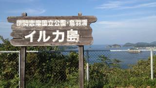 鳥羽湾めぐりとイルカ島