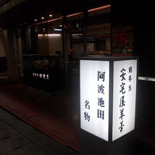 阿波池田を代表する銘菓のお店です