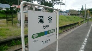 滝谷駅